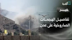 Details of the Missile Attacks on Aden Following Statements from the Ministries of Interior and T...