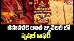 దీపావళికి లలిత జ్యువెలరీ లో స్పెషల్ ఆఫర్ | Special Offer At Lalita Jewellery For Diwali | CVR News