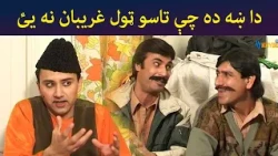 دا ښه ده چې تاسو ټول غریبان نه یئ || Aulas Ao Pulas || Pashto Comedy || AVT Khyber