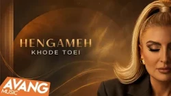 Hengameh - Khode Toei OFFICIAL TRACK | هنگامه - خود تویی