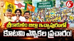 శ్రీకాకుళం జిల్లా ఇచ్ఛాపురంలో కూటమి ఎన్నికల ప్రచారం | Ichchapuram Election Campaign | 6TV