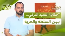 رواية "حكاية السيد البرغي" لسومر شحادة.. عن علاقة الإنسان بالسلطة والبيروقراطية l ضفاف