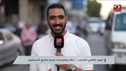 صباحك مصري | اليوم العالمي للشباب
