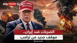 ترامب يدرس وقفا مؤقتا للضربات ضد إيران.. تسوية مستدامة أم هدنة مؤقتة؟ | #الظهيرة