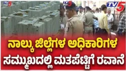 Dharwad West Graduates Constituency Election: ನಾಲ್ಕು ಜಿಲ್ಲೆಗಳ ಅಧಿಕಾರಿಗಳ ಸಮ್ಮುಖದಲ್ಲಿ ಮತಪೆಟ್ಟಿಗೆ ರವಾನೆ