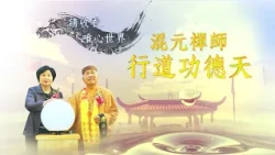 雲夢山八卦城-南天門落成大典（2004年）【混元禪師行道功德天36】｜ WXTV唯心電視台
