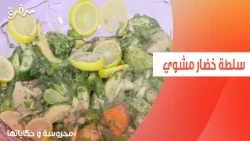 سلطة خضار مشوي | محروسة سالم