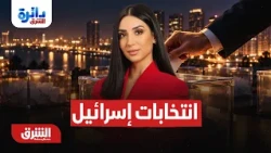 من يملك القدرة على جمع الأغلبية البرلمانية في إسرائيل؟ دائرة الشرق مع ميراشا غازي 27-10-2026