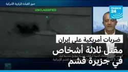 مقتل ثلاثة أشخاص في ضربات أمريكية على جزيرة قشم الإيرانية
