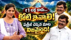 ₹1 లక్ష కాదు… కోటి ఇవ్వాలి! పత్రీజీ చెప్పిన మాట నిజమైంది! | Thota Satyanarayana By Rajitha