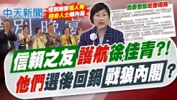 【林佩潔報新聞】"信賴之友"護航徐佳青?! "他們"選後回鍋"戰狼內閣"?｜ 綠又敗票! 粉專:投沈伯洋就是投特權徐佳青 20261025 精華版  @中天電視CtiTv