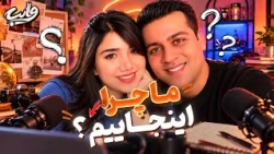 وایب | اپیزود اول: ما چرا انتخاب شدیم