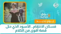 فستان الانتقام.. الأسود الذي حكى قصة أقوى من الكلام