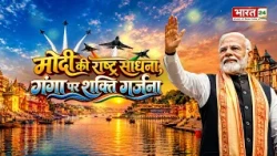 Varanasi Air Show: मोदी की राष्ट्र साधना, गंगा पर शक्ति गर्जना | PM Modi Kashi Visit | Narendra Modi