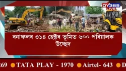বনাঞ্চলত বেদখলকাৰীৰ বিৰুদ্ধে দ্বিতীয় দিনাও অব্যাহত অভিযান।