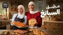 من مطبق السبانخ والكشك لليالنجي ومسخن رول.. سفرة شهية مع الشيف هناء القرعان 👩🏻‍🍳🔥- بهار ونار