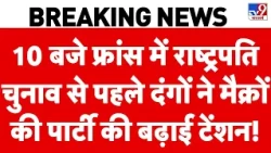 France Protest: फ्रांस में राष्ट्रपति चुनाव से पहले दंगों ने Macron की पार्टी की बढ़ाई टेंशन! Europe