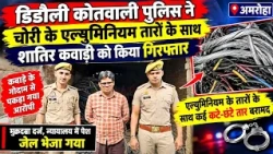 Scrap dealer arrested by police with stolen aluminum wires, #uppolice