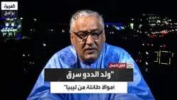 Mohamed Lemine: The Libyan press stated that Hassan Ould Dedew borrowed millions of dollars from ...