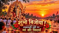 Ichamati Durga Visarjan: “আসছে বছর আবার হবে” मां फिर आएंगी! | DD News
