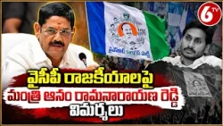 వైసీపీ రాజకీయాలపై మంత్రి ఆనం రామనారాయణ రెడ్డి విమర్శలు | Minister Anam vs YSRCP | AP Politics | 6TV