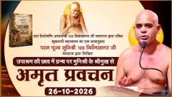 Mangal Pravachan- Muni Nirveg Sagar Mh. |26-10-26| उपाश्रम की छाव में ग्रन्थ पर अमृत प्रवचन |