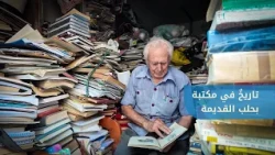 A small library in Old Aleppo containing hundreds of books and references