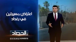 اعتراض مسيرتين في بغداد | أنس البدري