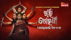 Chari Chorani  | Alankar Television Premiere | ଆସନ୍ତାକାଲି ଦିନ @11AM | Odia New Movie | Alankar TV