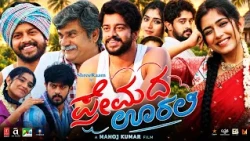 Premada Oorali Kannada Full Movie 2026 | Shree Raam | Thapaswini Poonacha | Ramika| Reaction & Story