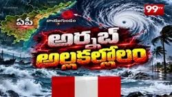 AP Weather Alert : తుఫాన్ ఎఫెక్ట్ ఏపీలో హెచ్చరికలు  ... బయటకు రావొద్దు | 99TV