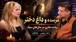 Mersedeh's Heartbreaking Account of Losing Her Daughter: Years of Grief in Conversation with Nade...