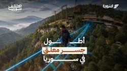 Discover Syria Episode 3 | Samaihiqa