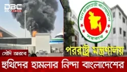 সৌদি আরবে হুথিদের অব্যাহত হামলায় কঠোর নিন্দা বাংলাদেশের | DBC NEWS