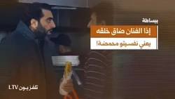 الفنان لازم يضل مبتسم .. وإذا ضاق خلقه؟ «نفسيتو محمضة»!