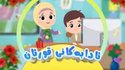 سروودی ئادابەکانی قورئان - بۆ منداڵان | کەناڵی ئافەرین | afarin kids