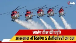 आसमान में बनेगा रोमांच का नजारा! Raipur पहुंची Indian Air Force की Sarang Team