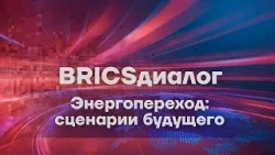 BRICS Dialogue. Episode 2
