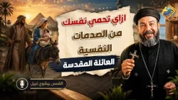 How to protect yourself from psychological trauma❓ ⚠️ Father Bishoy Nabil #AlHorreyaChannel