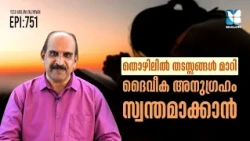 തൊഴിൽമേഖലയിലെ ദൈവാനുഗ്രഹം | YESU ARILUM VALIYAVAN EP751 | SABU AARUTHOTTIYIL | SHALOM LIVE