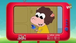 "সবার বন্ধু টোটন", দেখবো আগামী শুক্রবার