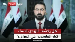 الحكومة العراقية تواصل حملتها على الفساد.. هل يتم الكشف عن أسماء الكبار؟ | #التاسعة