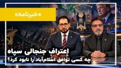 خبرنامه ۲۴ مهر | توافق اسلام‌آباد چگونه قربانی تصمیم نظامیان شد؟