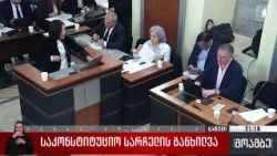 საკონსტიტუციო სარჩელის განხილვა