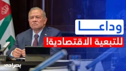 ماذا وراء التحرك الأردني نحو الصين؟ استثمارات وتكنولوجيا قد تغير شكل الاقتصاد! 🇯🇴🇨🇳 - بصراحة