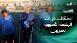 After a 13-year hiatus.. Football Association revives Asian coaching license courses