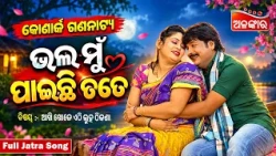 Bhala Mu Paichi Tate | ଭଲ ମୁଁ ପାଇଛି ତତେ | Jatra Love Song | Full Song | Konark Gananatya | AlankarTV