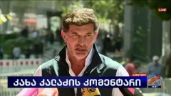 კახა კალაძის კომენტარი; კურიერი-2024.09.02