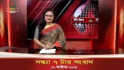 সন্ধ্যা ৭ টার সংবাদ | ১০/১০/২০২৬ | বিটিভি চট্টগ্রাম | সংবাদ | Bangla News | BTV-Chattogram