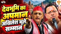 घुसपैठिया बयान पर बवाल | देवभूमि का अपमान, अखिलेश भूले सम्मान | News Punch